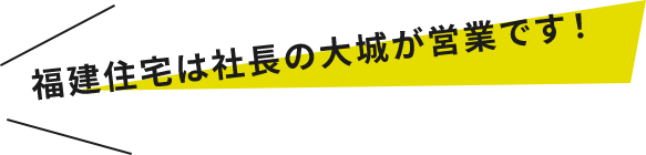 福建住宅は社長の大城が営業です！