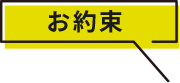 お約束