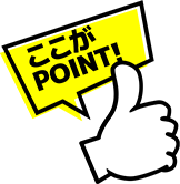 ここがPOINT!