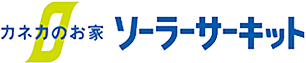 ソーラーサーキット