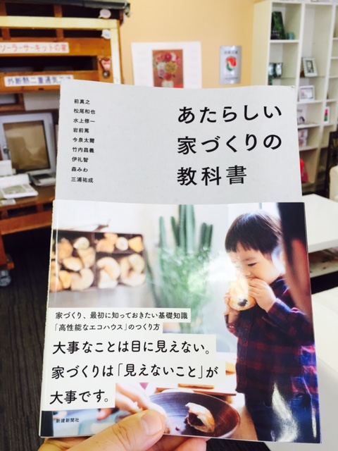 新しい家づくりの教科書 家づくりにめっちゃ役立つ本を見つけました 社長ブログ 福岡の注文住宅 リフォーム 外断熱の家ことなら福建住宅へ