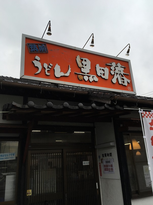 うどん黒田藩 福岡市南区 大好きなトッピングのあるうどん屋さん 毎月1日10 オフ ラーメンマン大城オオキ 社長ブログ 福岡の注文住宅 リフォーム 外断熱の家ことなら福建住宅へ