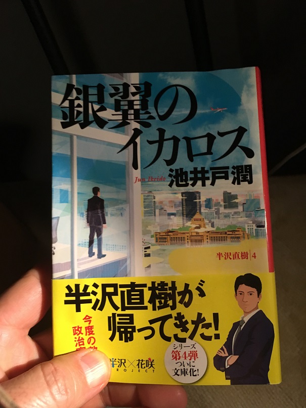 19年読書記録 1 3冊 池井戸潤さん 半沢直樹シリーズ 福岡 注文住宅 建売住宅 住み心地のいい家 福建住宅株式会社 社長ブログ 福岡の注文住宅 リフォーム 外断熱の家ことなら福建住宅へ