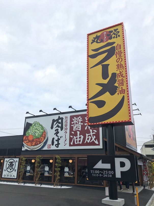 丸源ラーメン 那珂川市 オリジナリティーある肉そば 作る楽しさもあるチャーハン ラーメンマン大城 社長ブログ 福岡の注文住宅 リフォーム 外断熱の家ことなら福建住宅へ